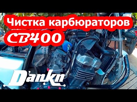 Видео: Чистка карбюраторов Honda CB400 ч 1 (снятие)