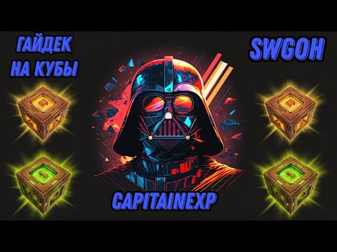 Видео: ПОЛНЫЙ ГАЙД НА ДАТАКРОНЫ БЕЗ ВОДЫ (почти) | SWGOH