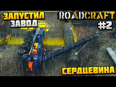 Видео: ROADCRAFT - ЗАПУСТИЛ ПРОИЗВОДСТВО ТРУБ #2 - СЕРДЦЕВИНА