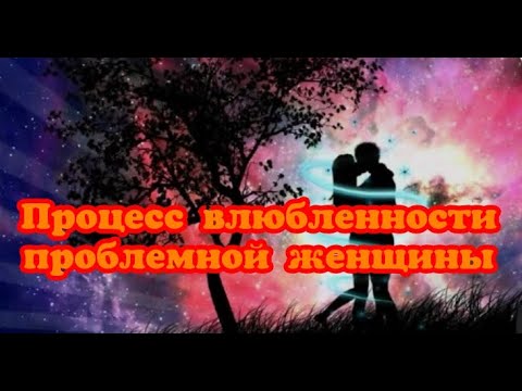 Видео: Процесс влюбленности проблемной женщины