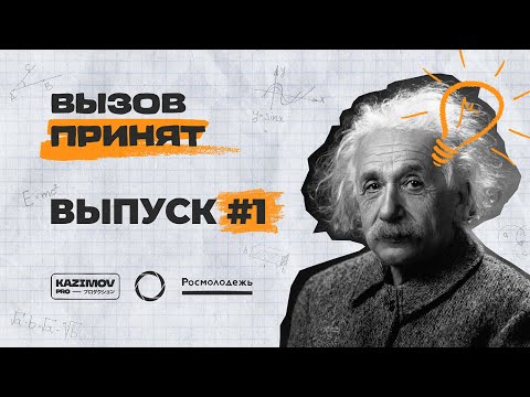 Видео: ВЫЗОВ ПРИНЯТ #1