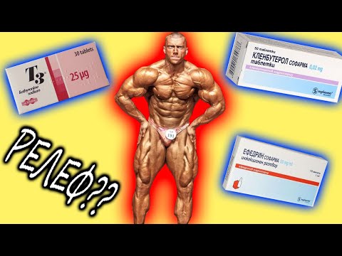 Видео: Кленбутерол, Ефедрин и Т3