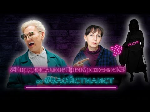 Видео: Кардинальное преображение КЗ от злого стилиста - преображение замуж