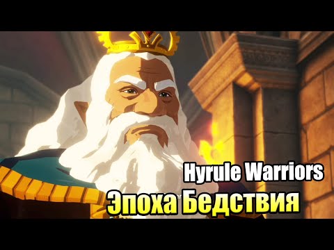Видео: Hyrule Warriors Age of Calamity #10 — Башня Аккала {Switch} прохождение часть 10