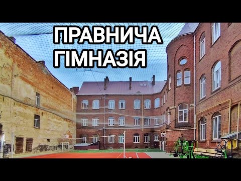 Видео: Правнича гімназія: архітектура, історія, реставрація 