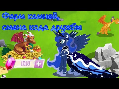 Видео: Фарм камней и смена кода дружбы в игре: My little pony: magic princess 
