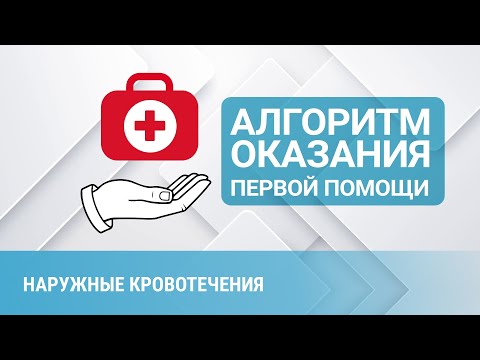 Видео: Алгоритм оказания первой помощи. Наружные кровотечения