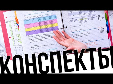 Видео: Как я веду конспекты в университете + мой байндер | 2019