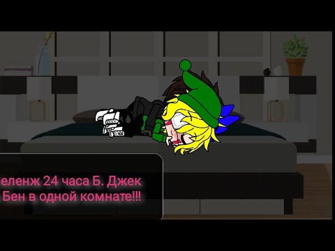Видео: Челенж 24 часа Б. Джек и Бен в одной комнате!!! ГАЧА КЛУБ.