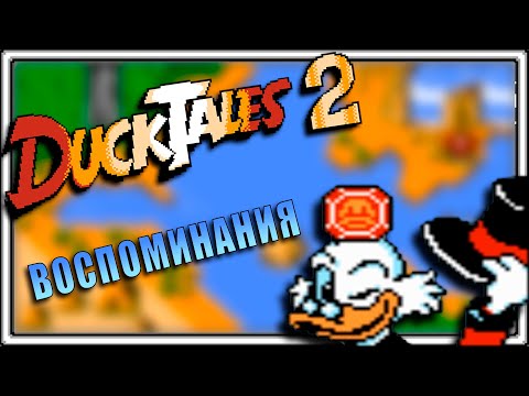 Видео: Duck Tales 2 - Воспоминания