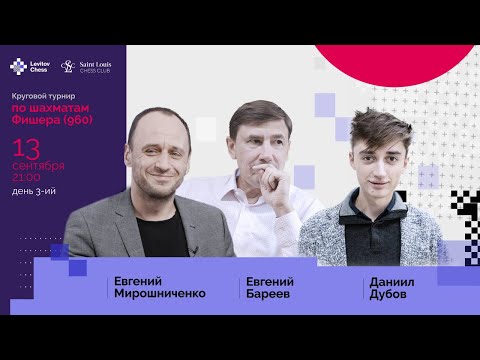 Видео: Финал турнира по шахматам Фишера! Комментируют Д.Дубов, Е.Мирошниченко и Е. Бареев. Lichess.org [RU]