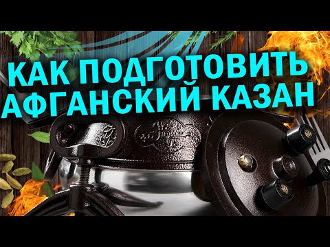 Видео: Как подготовить афганский казан