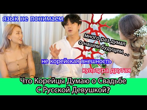 Видео: Что Корейцы Думают о Свадьбе с Русской Девушкой? НАШИ БУДУЩИЕ? 한국남자들은 러시아여자와 결혼에 대해 어떤 생각일까? Кенха