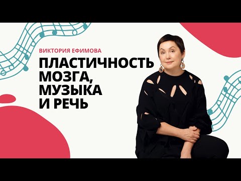 Видео: Пластичность мозга, музыка и речь.