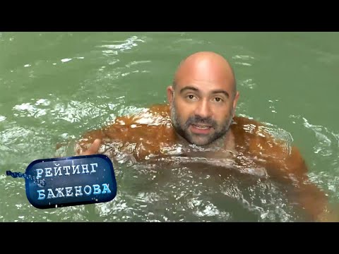 Видео: Рейтинг Баженова. Дикарь. Я - легенда 🌏 Моя Планета