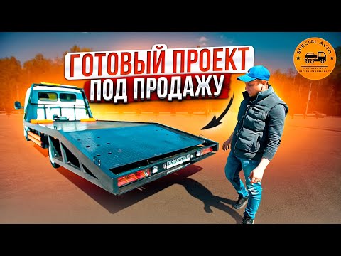 Видео: Готовый эвакуатор на базе ГАЗель Бизнес! Продажа спецтехники! #SpecialAvto