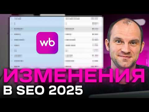 Видео: ГЛАВНЫЕ изменения SEO на Wildberries в 4 квартале [ПОДРОБНЫЙ ГАЙД]