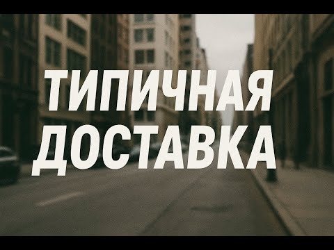Видео: Urban Delivery | День на улицах города глазами курьера