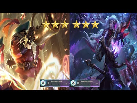 Видео: Катка одна на миллион призмат на призмат - Teamfight Tactics - НОВЫЕ НЕИЗВЕДАННЫЕ ДАЛИ!