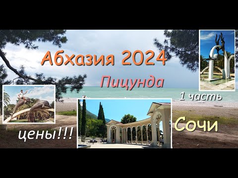 Видео: Абхазия 2024 / Сочи / Пицунда