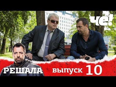 Видео: Решала | Выпуск 10