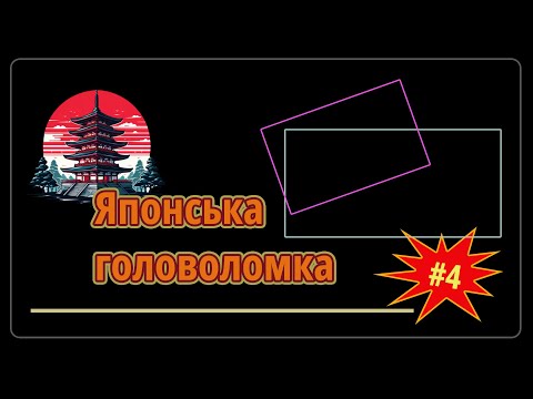 Видео: Японська головоломка