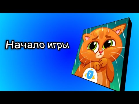 Видео: Начало игры... | Bubbu #1