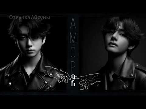 Видео: Амор / часть 2 / автор lavsunny / Вигуки / озвучка фанфика #taekook #vkook