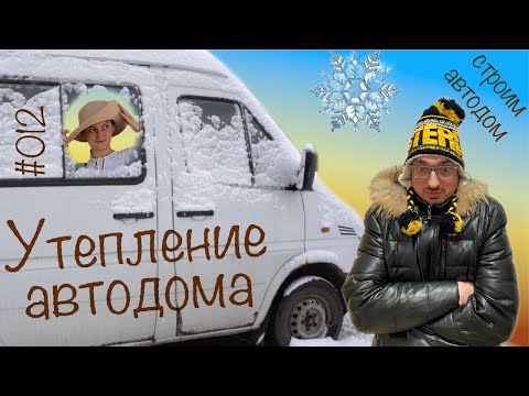 Видео: Утепление автодома. Виброизоляция пола и арок, утепление стен и пола дома на колесах. Серия #012.