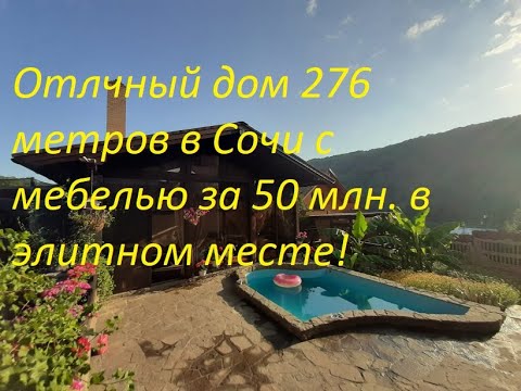 Видео: Отличный дом 276 м  в Сочи за 50 млн  в элитном месте!