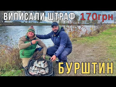 Видео: ВИПИСАЛИ ШТРАФ💲ЗА РИБАЛКУ 🎣 НА ПОПЛАВОК НА БУРШТИНСЬКОМУ КАНАЛІ 🫣 ФІДЕР ПРОТИ ПОПЛАВКА 🐟