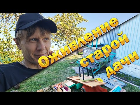 Видео: Купили старую дачу под восстановление. Сколько стоит стартануть сезон?