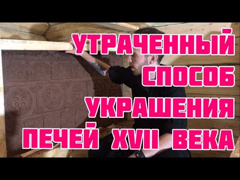 Видео: Технология имитации изразцов на глинобитных печах 17 века