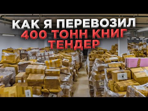 Видео: 💰150.000 ₽ за 2 недели на ТЕНДЕРЕ  /  Как выиграть тендер?    /  🚚 ТЕНДЕРЫ на ГРУЗОПЕРЕВОЗКИ