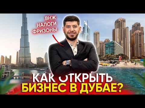 Видео: Как открыть бизнес в Дубае, ОАЭ? Налоги, фризоны, резидентство, внж