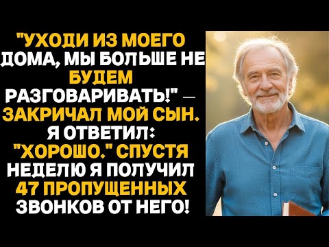 Видео: 'УХОДИ ИЗ МОЕГО ДОМА, МЫ БОЛЬШЕ НЕ БУДЕМ РАЗГОВАРИВАТЬ!' — закричал мой сын. Я ответил- 'ХОРОШО.'...