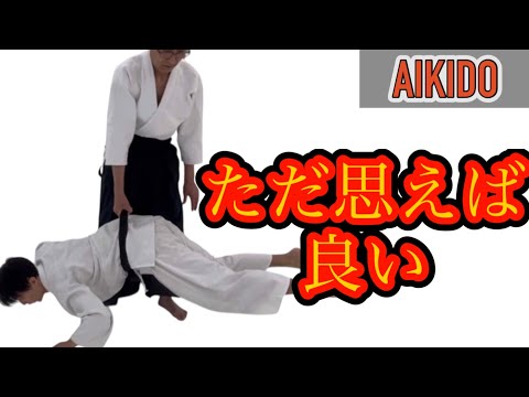Видео: Просто подумайте о ххх. (Айкидо, Хиракава Сэнсэй）