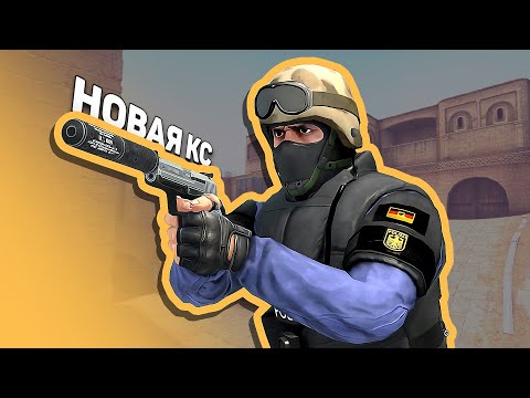 Видео: «Новый Counter-Strike» всё ещё в разработке? - Classic Offensive спустя пол года