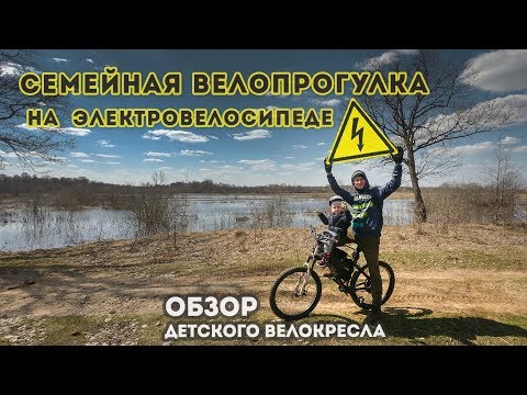 Видео: Семейная велопрогулка / Обзор детского велокресла / Электровелосипед / Electric bike