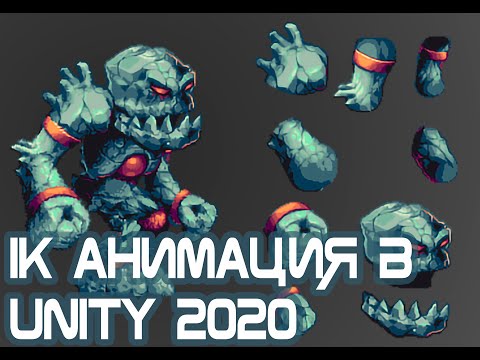 Видео: Инверсионная кинематика, 2D анимации в UNITY 2020