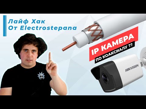 Видео: Как подключить ip камеру по аналоговому (коаксиальному) кабелю