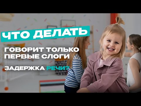 Видео: Задержка речи в 3 года. Стоит ли бить тревогу?