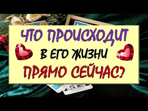 Видео: ❤️ ЧТО ПРОИСХОДИТ В ЕГО ЖИЗНИ ПРЯМО СЕЙЧАС? ❤️ Серия 577 😉 Таро DIAMOND DREAM