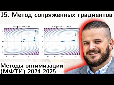 Видео: 15. Метод сопряжённых градиентов. Метод сопряженных направлений. Процесс Грама-Шмидта. МФТИ 2025