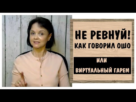 Видео: Отключи собственничество * Виртуальная триангуляция * Советы Ошо и полигамные отношения
