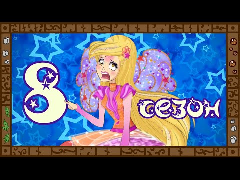 Видео: Деградация Winx. Обзор мультсериала "Клуб Винкс". Часть 8. Закончили за упокой.