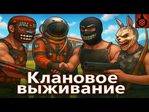 Видео: Выживание с кланом || Oxide Survival Island