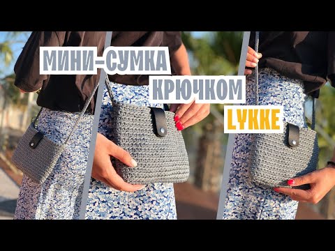 Видео: Мини-сумка крючком Lykke | Мастер-класс