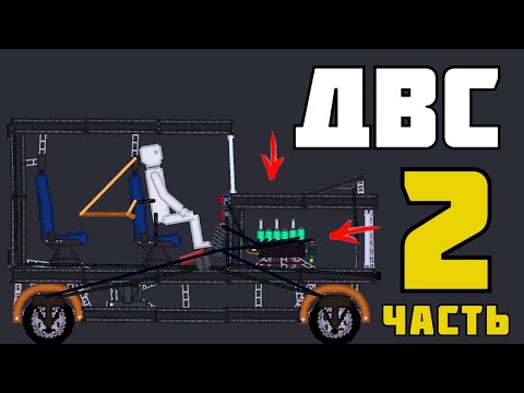 Видео: ДВИГАТЕЛИ ! в | Пипл Плейграунд | 1.22.3 Часть 2