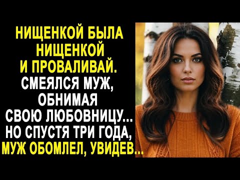 Видео: "Нищенкой была, нищенкой и проваливай" - смеялся муж, обнимая любовницу. Но спустя три года...